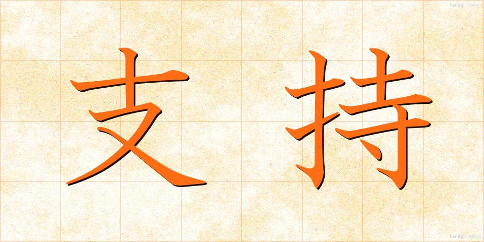 支持 (しじ)