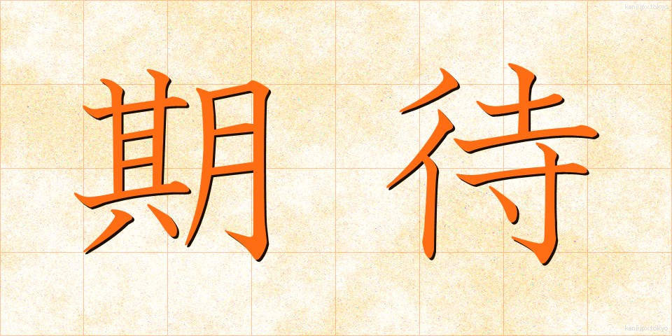 期待 (きたい)