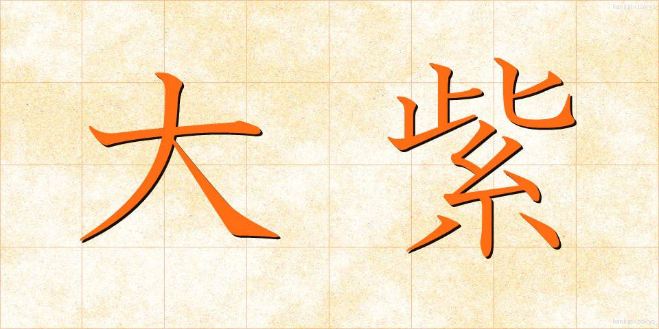 大紫 (おおむらさき)