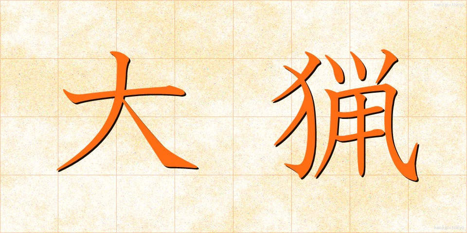 大猟 (たいりょう)