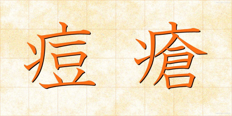 痘瘡 (とうそう)