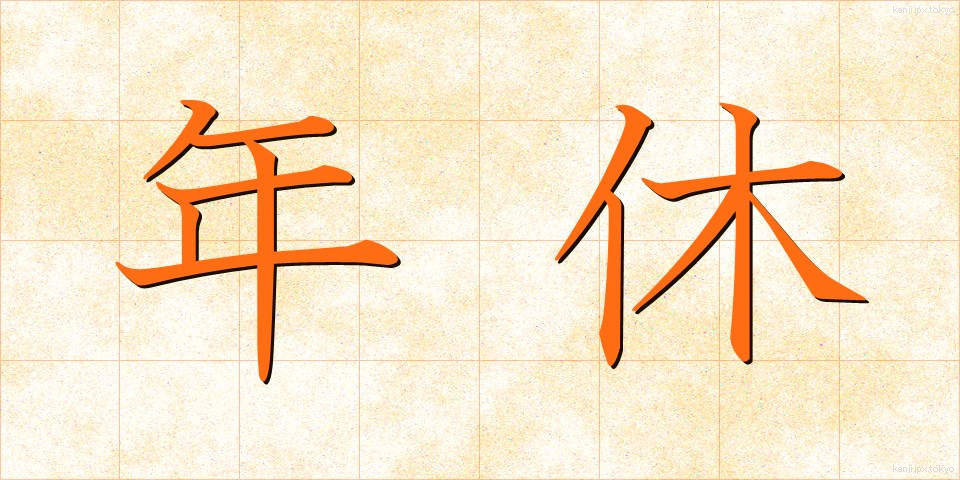 年休 (ねんきゅう)