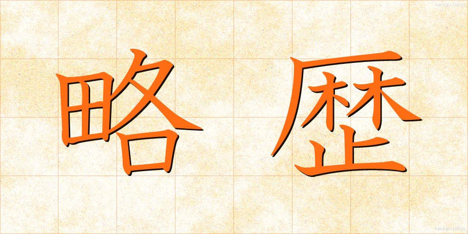 略歴 (りゃくれき)