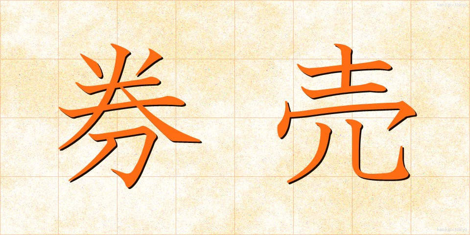 券売 (けんばい)