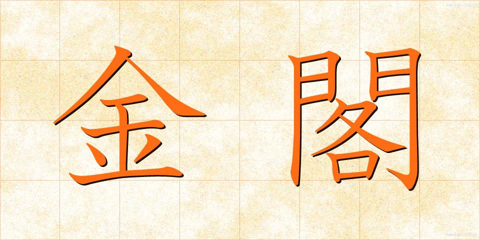 金閣 (きんかく)