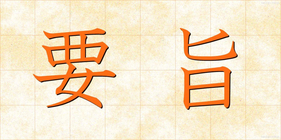 要旨 (ようし)
