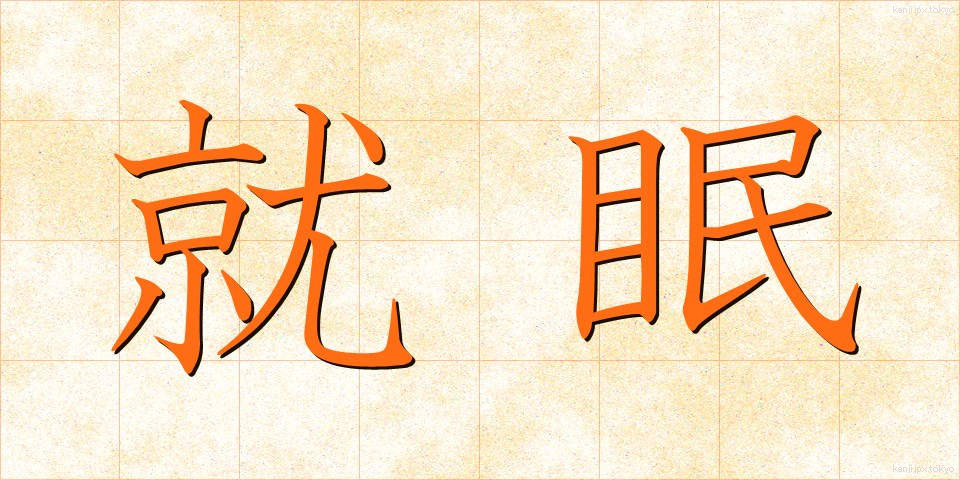 就眠 (しゅうみん)