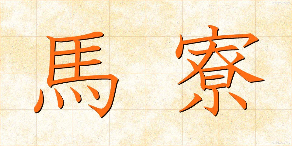 馬寮 (ばりょう)