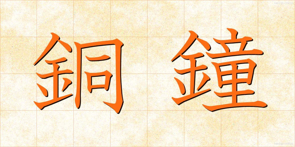 銅鐘 (どうしょう)