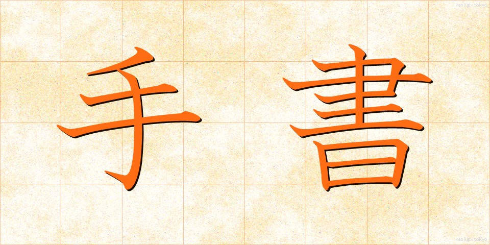 手書 (しゅしょ)