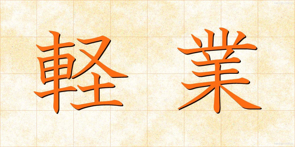 軽業 (かるわざ)