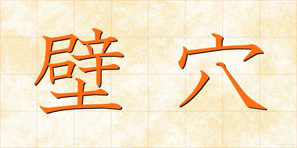 壁穴 (かべあな)