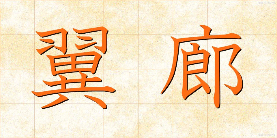 翼廊 (よくろう)