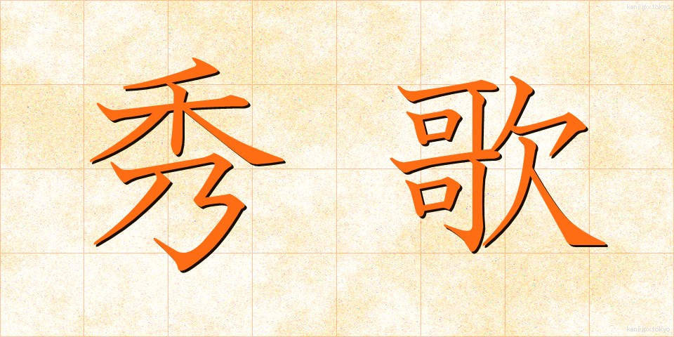 秀歌 (しゅうか)