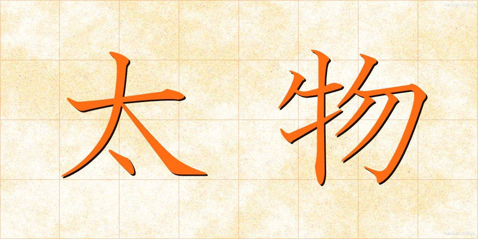 太物 (ふともの)