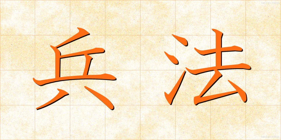 兵法 (へいほう)