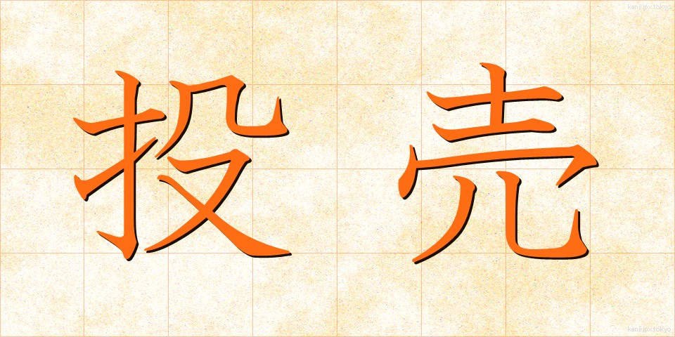 投売 (とうばい)