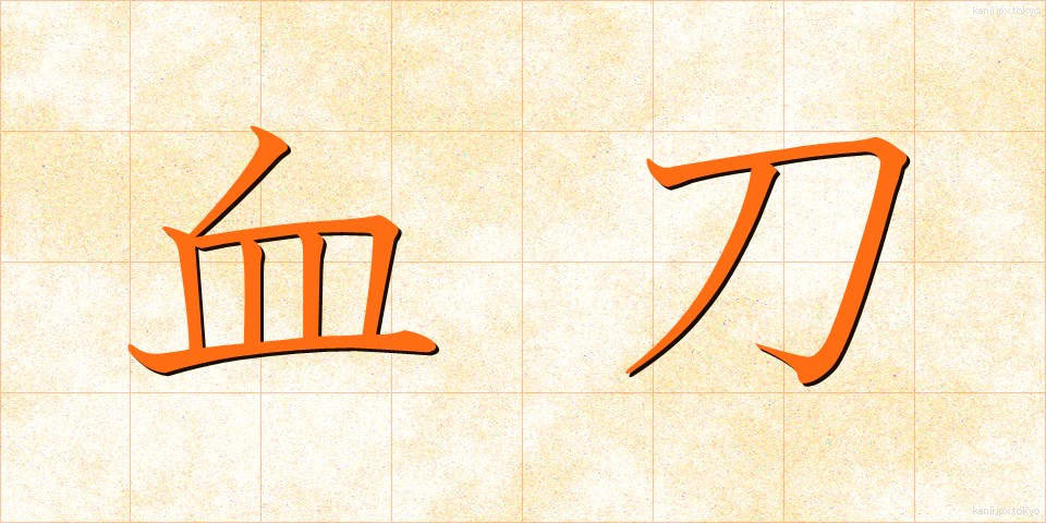 血刀 (ちがたな)