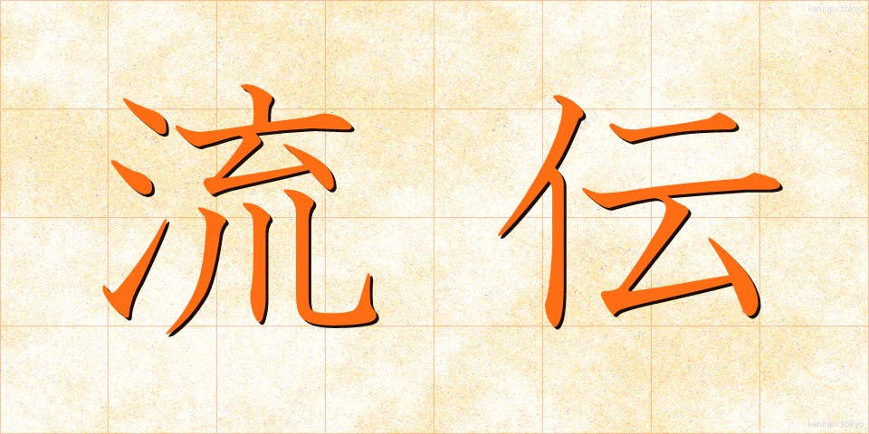 流伝 (りゅうでん)