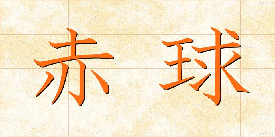 赤球 (あかきゅう)