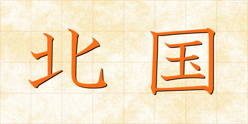 北国 (きたぐに)