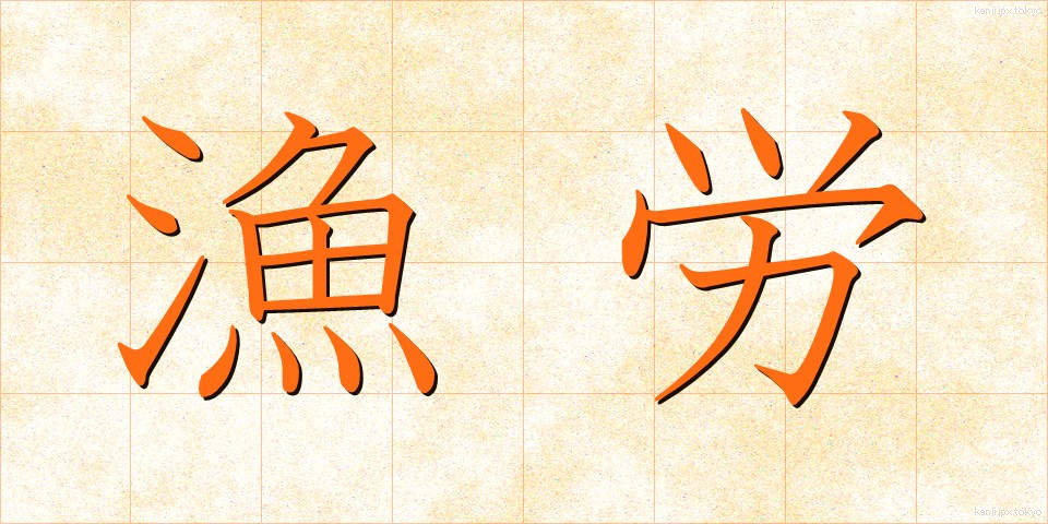 漁労 (ぎょろう)