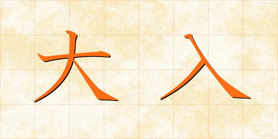 大入 (おおいり)