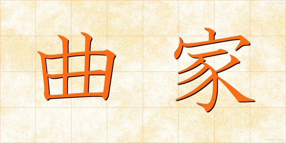 曲家 (きょくか)