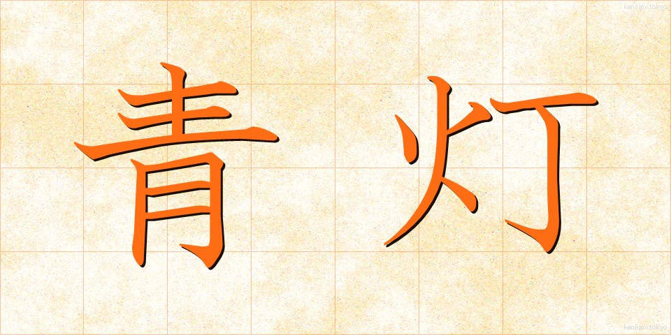 青灯 (せいとう)