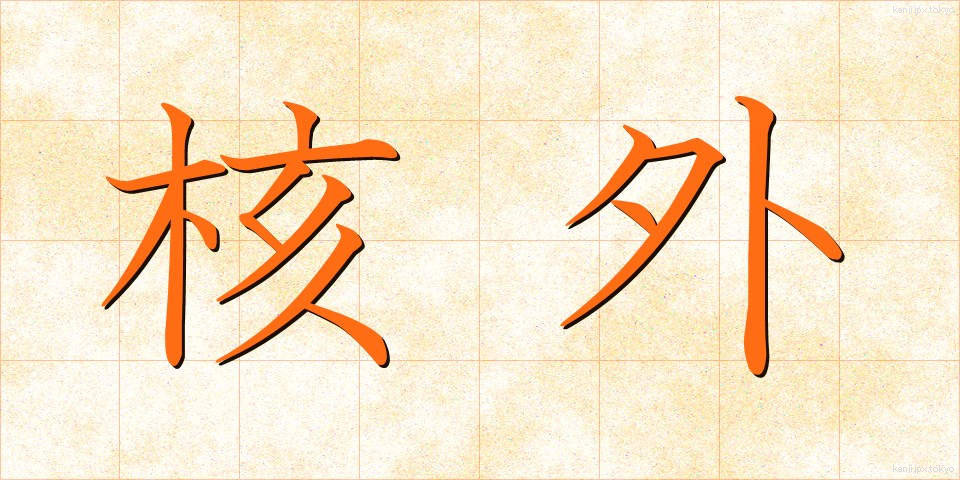 核外 (かくがい)