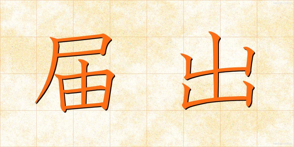 届出 (とどけで)