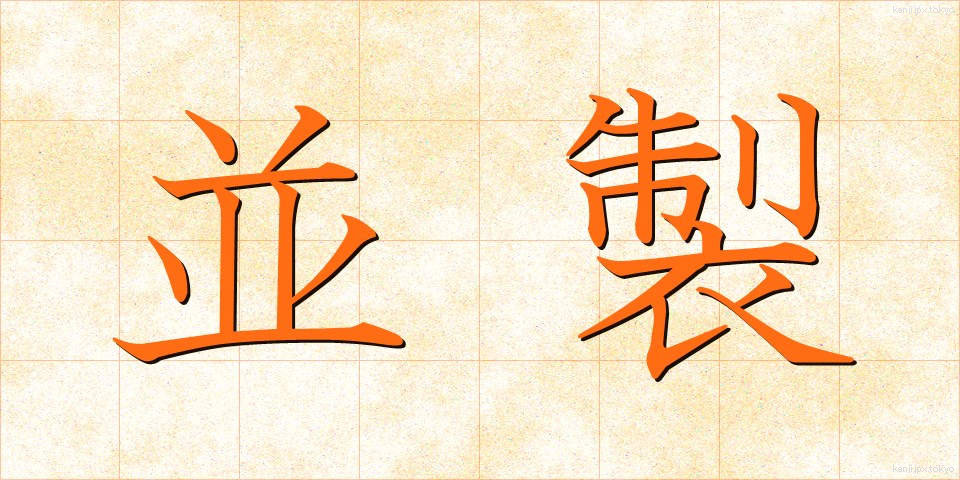 並製 (なみせい)