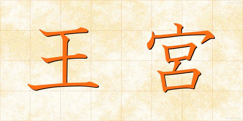 王宮 (おうきゅう)