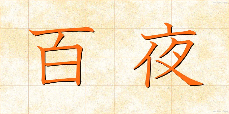 百夜 (ひゃくや)