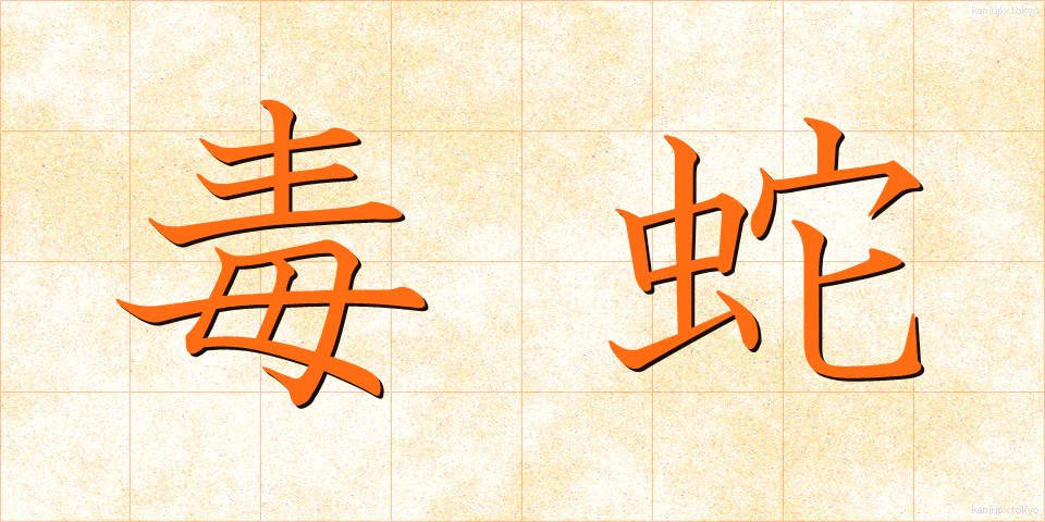 毒蛇 (どくじゃ)