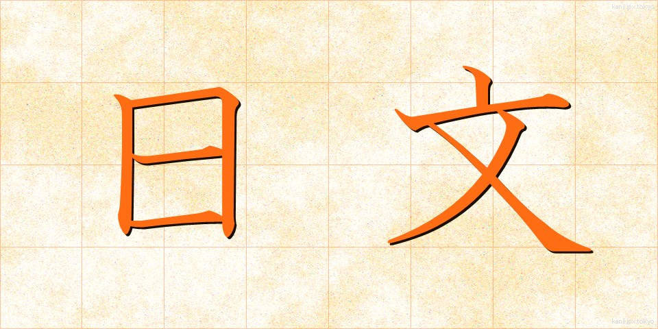 日文 (にちぶん)