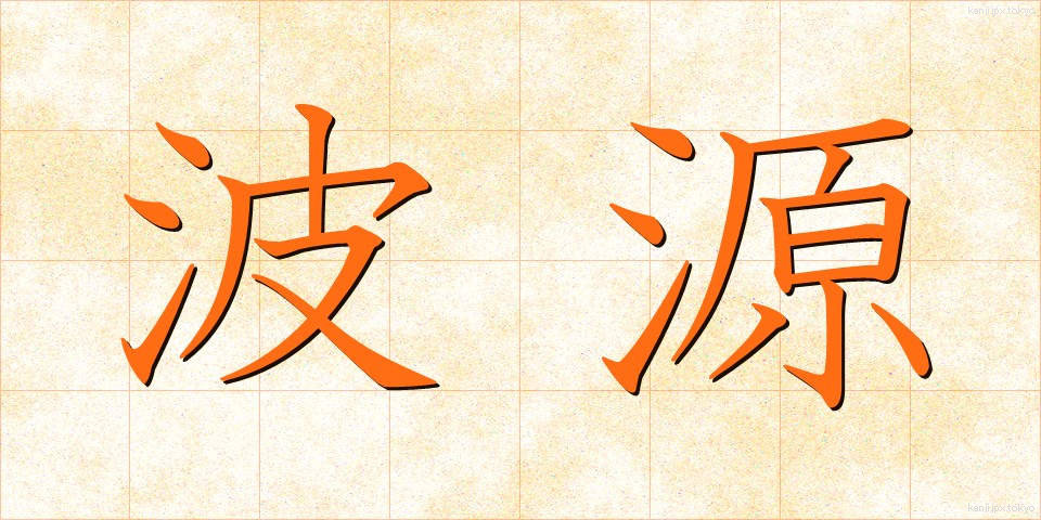 波源 (はげん)