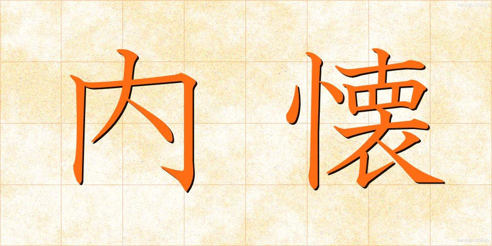 内懐 (ないかい)