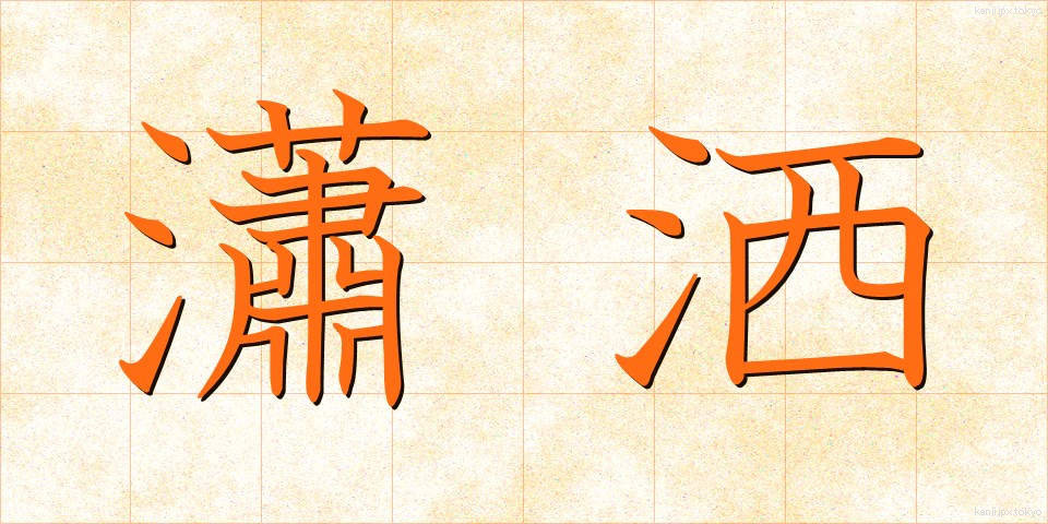 瀟洒 (しょうしゃ)