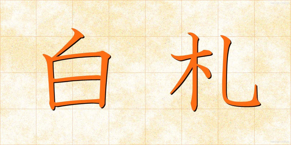 白札 (しろふだ)