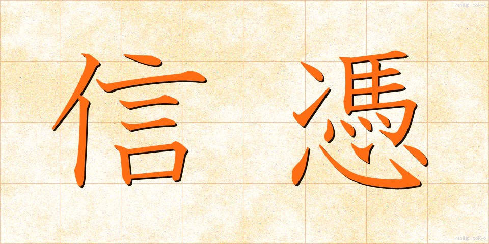信憑 (しんぴょう)