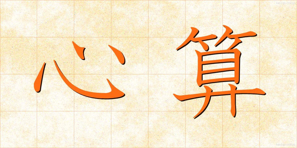 心算 (しんざん)