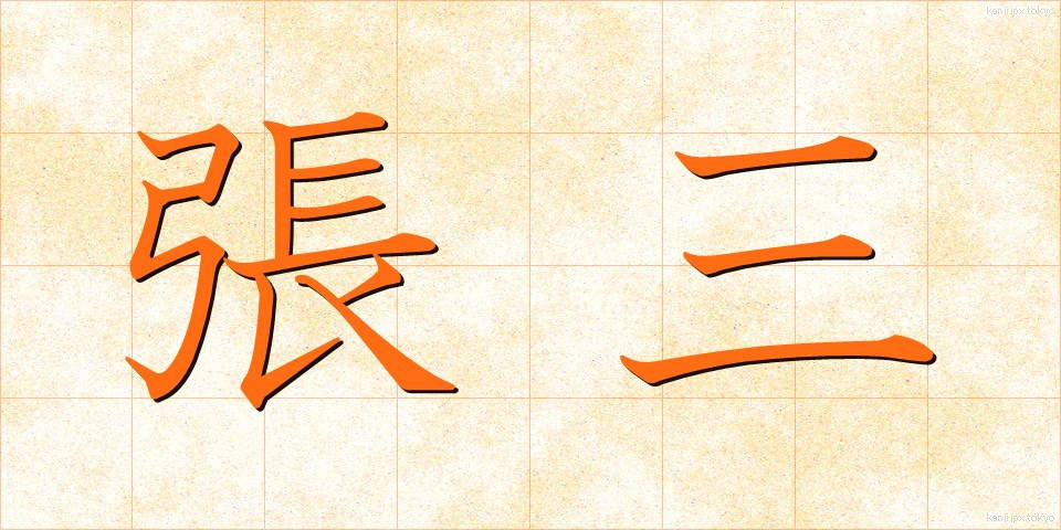 張三 (ちょうさん)