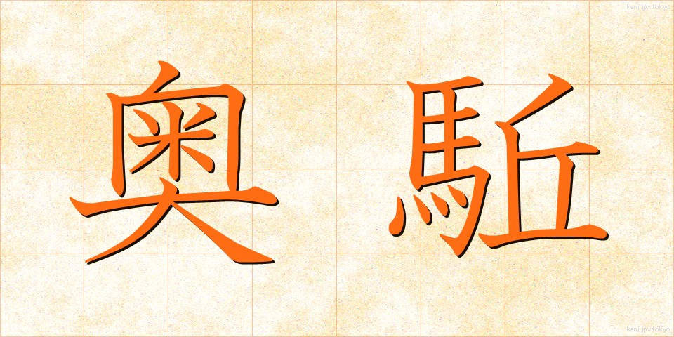 奥駈 (おくがけ)