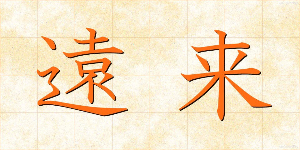 遠来 (えんらい)
