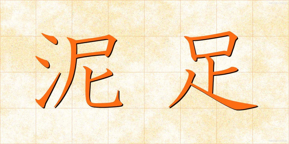 泥足 (でいそく)