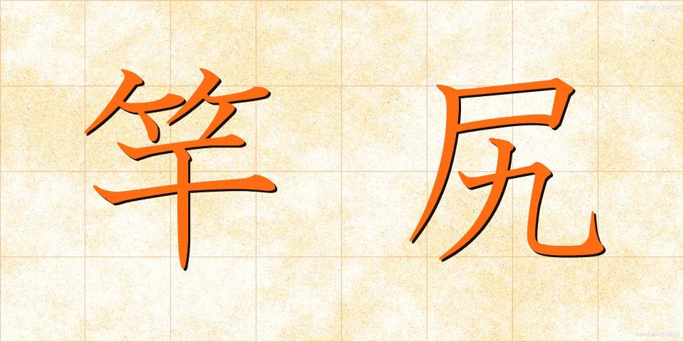 竿尻 (さおじり)