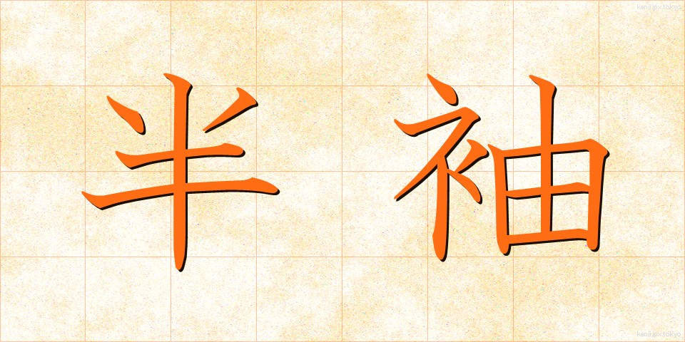 半袖 (はんそで)