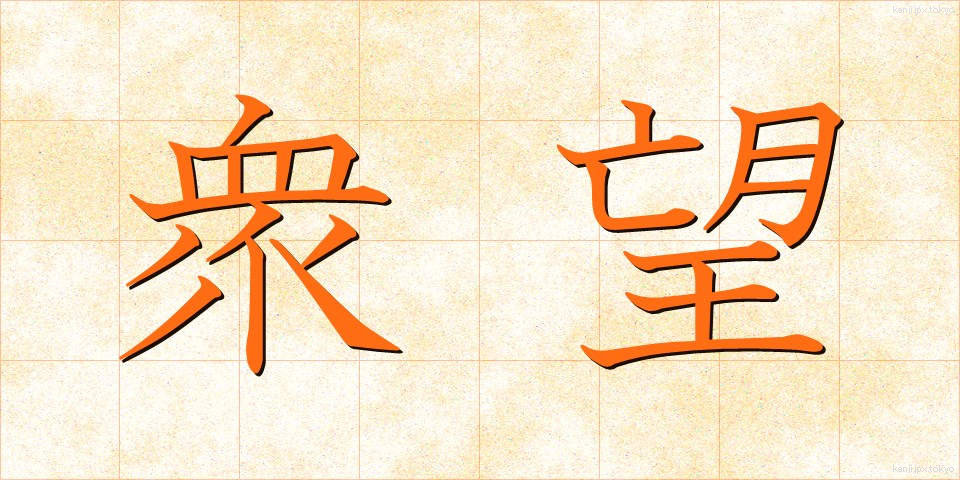 衆望 (しゅうぼう)