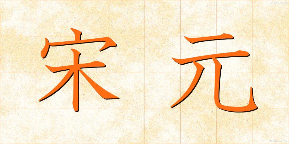 宋元 (そうげん)